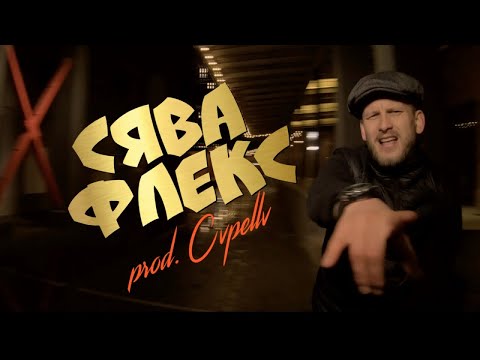 Video thumbnail for Флекс (Flex)