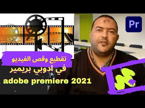 مبادي قبل تعلم ادوبي بريميرadobe premiere Pro 2021