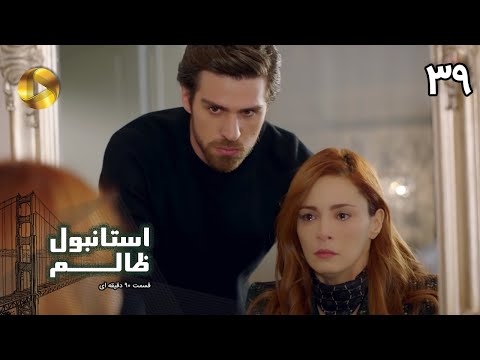 Istanbul e Zalem- Episode 39- سریال ترکی استانبول ظالم - قسمت 39 - دوبله فارسی - ورژن 90 دقیقه ای