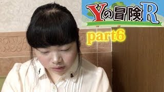 【ゲーム実況】Yの冒険Rpart6 大きな壁