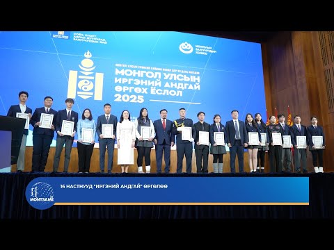 16 настнууд Иргэний андгай өргөлөө