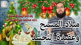 صورة ميلاد المسيح وعقيدة التجسد في المسيحية