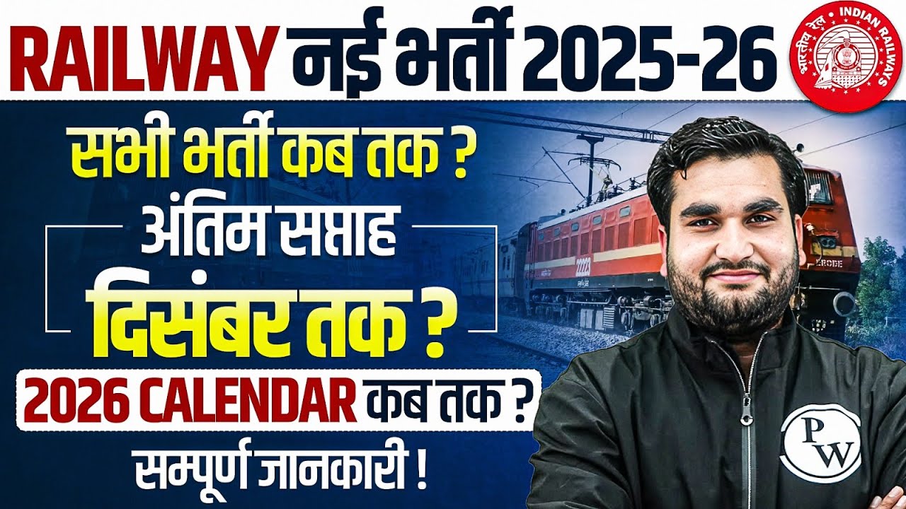 Railway New Vacancy 2025-26 | Railway Calendar 2026 Kab Ayega ? | Railway Bharti Kab Ayegi ?