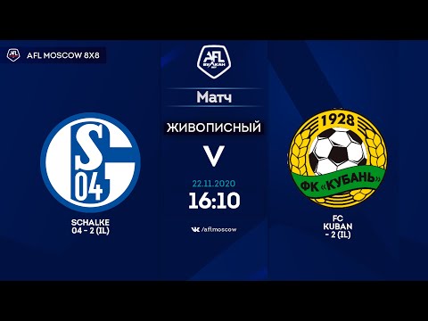 AFL20. InterLeague. Division 1. Day 17. Schalke 04-2 - FC Kuban-2