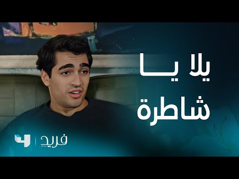 فريد 2 الحلقة 197 سيران تنتفض و تضع حداً لزمن الـ قومي ساوي شاي يا بنت