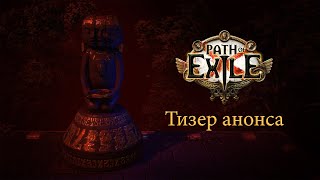 Следующее дополнение «Ультиматум» для Path of Exile представят через две недели