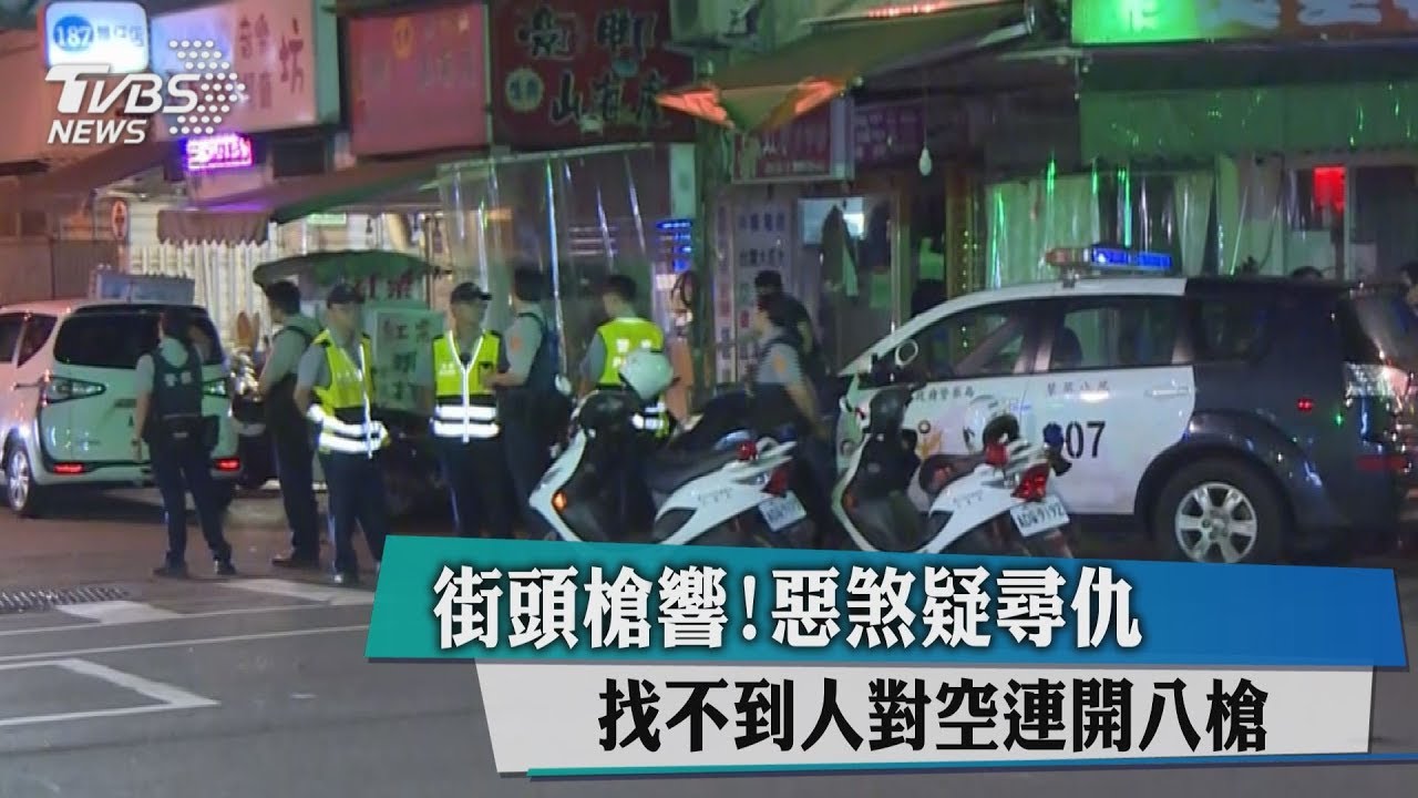 街頭槍響!惡煞疑尋仇 找不到人對空連開8槍