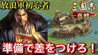 【三國志 真戦】放浪軍になる前にやっておくべき５つの準備！初心者必見！/シーズン2