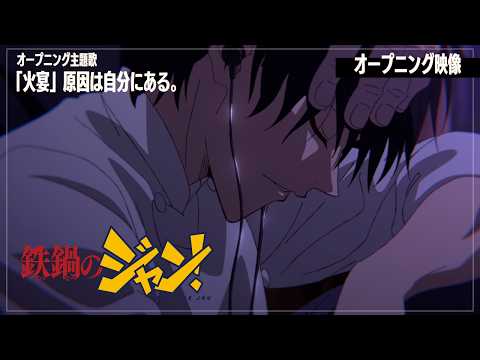 鉄鍋のジャン！ 火宴 原因は自分にある。