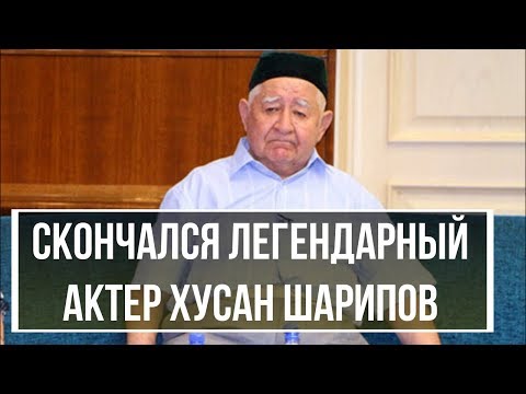 Скончался народный артист Узбекистана Хусан Шарипов