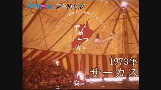 1973年のサーカス【なつかしが】