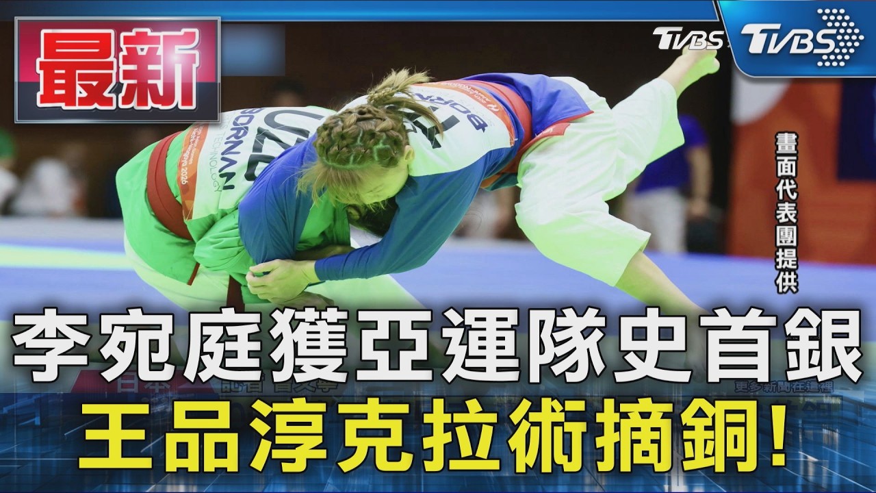 李宛庭獲亞運隊史首銀 王品淳克拉術摘銅!｜TVBS新聞 @TVBSNEWS01