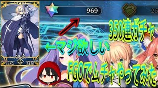 【FGO】FGOでムチャやってみた！350連ガチャ（前編）