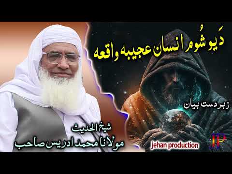 Molana Muhammad idrees sahib pushto bayan || Da yo shoom insan ajeeba waqia