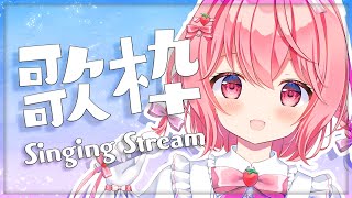 【歌枠】新モデルでたくさん歌います！！【#苺咲べりぃ/Vtuber】 -  Singing Stream