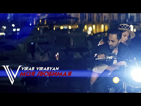 Вираб Вирабян - Моя любимая 2020 / Virab Virabyan