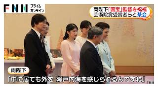 愛子さまも和やかに歓談　両陛下が「国宝」監督を祝福　日本芸術院賞受賞者らと宮中茶会（2026年07月07日）