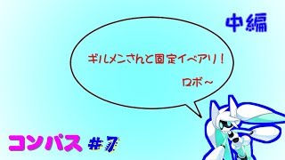 [コンパス#7]ゆっくり実況：ギルメンさんと固定イベアリ！【中編】