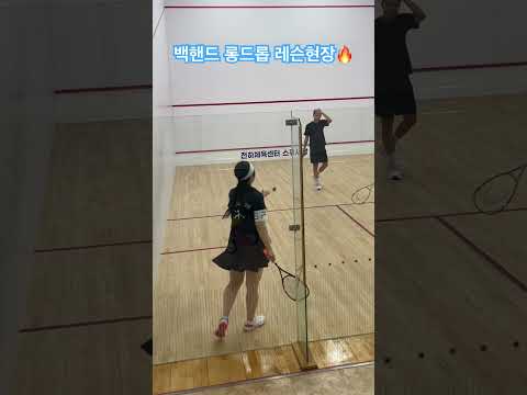 [원윤 스쿼시] 강혜민,차현덕 회원님 백핸드 롱드롭