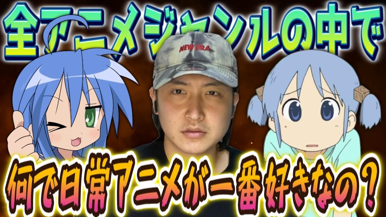 ワイがなぜ日常系アニメが1番好きなのかをマジで熱弁させてくれよ！！