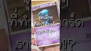 #ลองส่องการ์ด EP.1 จุดเล็กๆ ที่ทำให้ราคาการ์ดดีด!