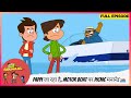 Golmaal Junior Full Episode Pappi जा रहा है Motor Boat पर Picnic मनाने