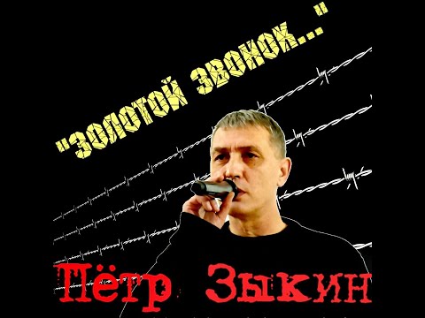 ПЕТР ЗЫКИН - "ЗОЛОТОЙ ЗВОНОК"-Новинка 2020