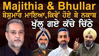 Download lagu Bhullar & Majithia- ਬੇਸ਼ੁਮਾਰ ਮਾਇਆ, ਕਿਵੇਂ ਹੋਏ ਬੇ ਨਕਾਬ ਖੁੱਲ੍ਹ ਗਏ ਕੱਚੇ ਚਿੱਠੇ | Arbide World | mp3 Download lagu Bhullar & Majithia- ਬੇਸ਼ੁਮਾਰ ਮਾਇਆ, ਕਿਵੇਂ ਹੋਏ ਬੇ ਨਕਾਬ ਖੁੱਲ੍ਹ ਗਏ ਕੱਚੇ ਚਿੱਠੇ | Arbide World | mp3