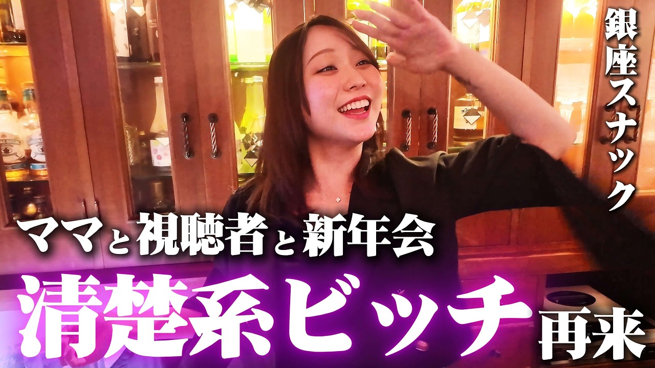 「正月から年下を持ち帰った」…視聴者と銀座スナックで新年会したらママの素顔が暴かれた【銀座スナック】