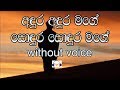 Andura Andura Mage Karaoke  (without voice) අඳුර අඳුර මගේ