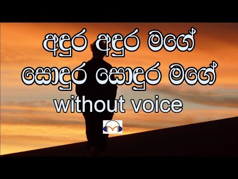 Andura Andura Mage Karaoke  (without voice) අඳුර අඳුර මගේ