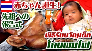 赤ちゃん誕生!タイの田舎の先祖への報告式(ブリーラム県 Buriram province บุรีรัมย์)