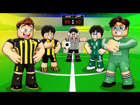 روبلوكس ماب البيوت🏡: فيلم مباراة الاهلي ضد الاتحاد سجلو هاتريك😱(نار نار🔥)