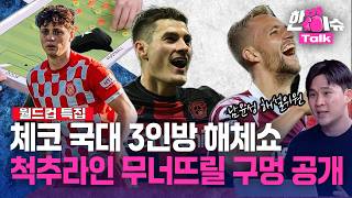 체코의 '손흥민, 이강인, 김민재'...국대 3대장 '해체쇼'ㅣ남윤성 해설위원 심층 분석 [한방이슈톡] / YTN