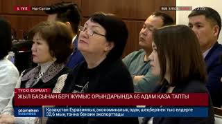 Жыл басынан бері жұмыс орындарында 65 адам қаза тапты