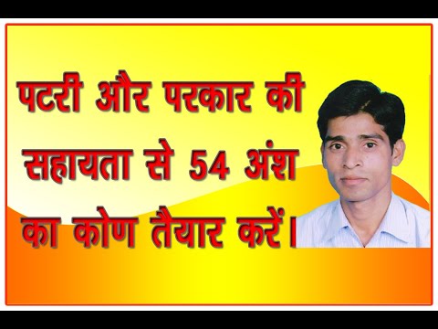 How to construct 54° angle || 54° का कोण कैसे बनाये|| Angle of 54 degrees ||Geometry angle||