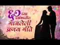 Marathi Top 60's Romantic Songs | ६० च्या दशकातील गाजलेली प्रणय गीते | Mee Aale Re|Old Marathi Songs