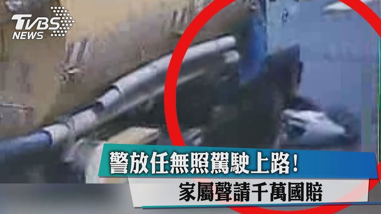 無照上路撞人! 控警疏失聲請千萬國賠