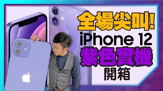 [問卦] 台灣最速男Tim哥拿到iPhone 12紫的卦？
