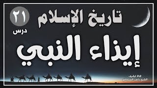 درس 21 | إيذاء النبي | سلسلة تاريخ الاسلام | راغب السرجاني image