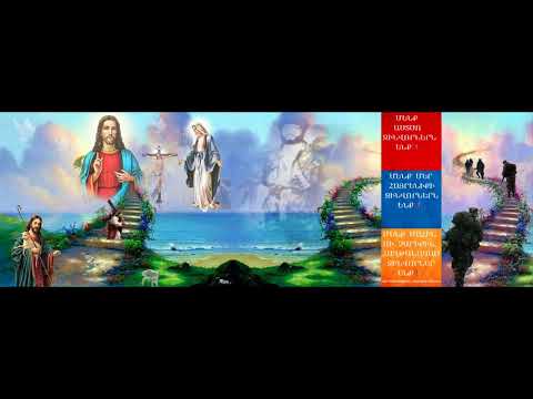 ԽԱՉԻՆ ՄԻՇՏ ՆԱԵԼՈՎ ՀԱՎԱՏՔԻ ՎԱՀԱՆՈՎ ՀԱՍՏԱՏՈՒՆ ՔԱՅԼԵՐՈՎ ԱՌԱՋ ԳՆԱ ԶԻՆՎՈՐ (ՀՊԱՐՏ ԵՄ ՈՐ ՀԱՅ ԵՄ)