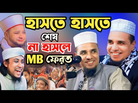 চরম হাসির ওয়াজ ২০২৪সালের😆😆আব্দুল আহাদ জিহাদীর হাসির ওয়াজ😆😆Abdul Ahad jihadi funny waz😆😆হাসির ওয়াজ😆😆