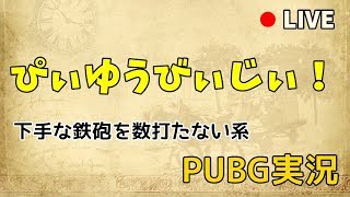 【PUBG LIVE#0】試験ライブ実況