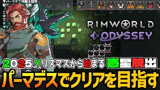 RIMWORLD: Odyssey | 重力コアをロストする大ミスで悶絶しても妥協は許さないパーマデスでオデッセイのクリアを成し遂げる実況 #13