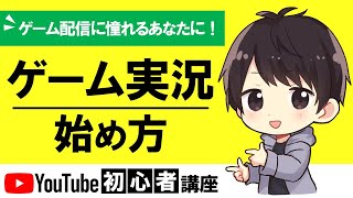 【日本一わかる】YouTubeでのゲーム実況の始め方！収益化して稼ぐ方法も解説！