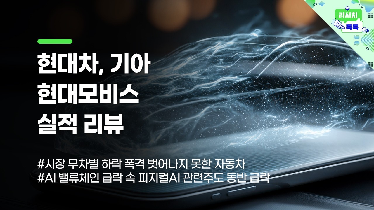 [리서치톡톡] 시장 무차별 하락 폭격 벗어나지 못한 자동차