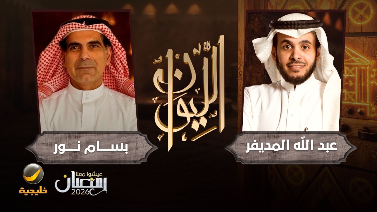 حكايا في الاقتصاد - الخبير الاقتصادي بسام نور ضيف برنامج الليوان مع عبدالله ا