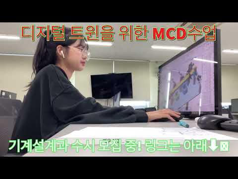 디지털트윈을 위한 MCD수업!