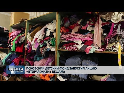 27.09.2019 / Псковский Детский фонд запустил акцию «Вторая жизнь вещам»