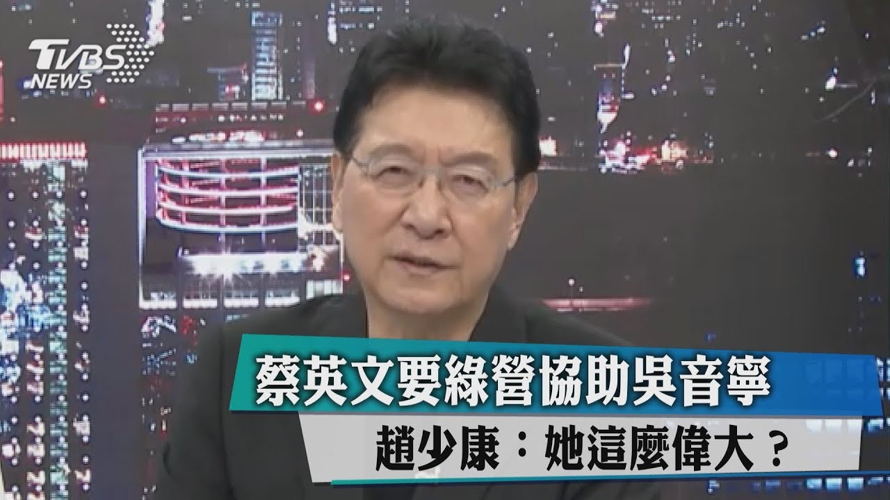 蔡英文要綠營協助吳音寧　趙少康：她這麼偉大？